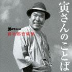 山本直純（音楽） / 〜寅次郎音楽旅〜 男はつらいよ -寅さんのことば- [CD]