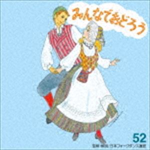 アンサンブル・アカデミア / みんなでおどろう 52 [CD]