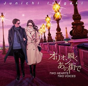 稲垣潤一 / オリオン瞬くあの街で TWO HEARTS TWO VOICE（SHM-CD） [CD]