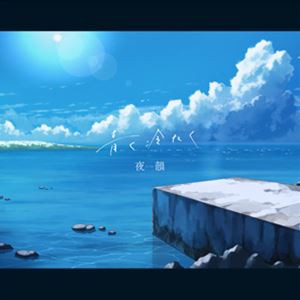 夜韻-Yoin- / 青く冷たく（通常盤） [CD]