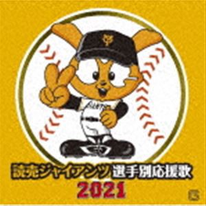 ヒット・エンド・ラン / 読売ジャイアンツ 選手別応援歌 2021 [CD]