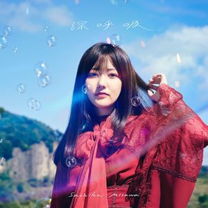 三澤紗千香 / 深呼吸（通常盤） [CD]