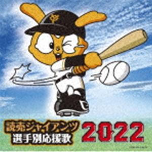 ヒット・エンド・ラン / 読売ジャイアンツ 選手別応援歌 2022 [CD]