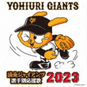 ヒット・エンド・ラン / 読売ジャイアンツ 選手別応援歌 2023 [CD]