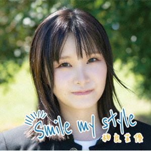 相良茉優 / Smile my style（通常盤） [CD]