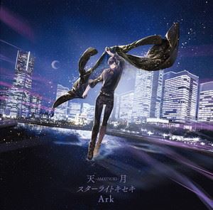 天月-あまつき- / スターライトキセキ／Ark（通常盤） [CD]