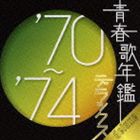 (オムニバス) 青春歌年鑑デラックス’70〜’74 [CD]