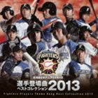 北海道日本ハムファイターズ 選手登場曲ベストコレクション 2013 [CD]