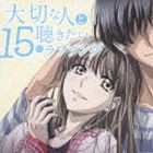 大切な人と聴きたい15のラブソング [CD]