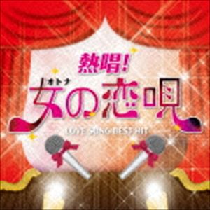 熱唱!女の恋唄 〜ラブソング・ベスト・ヒット〜 [CD]