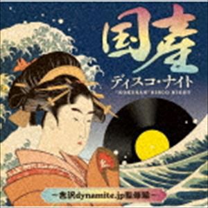 国産ディスコ・ナイト 〜吉沢dynamite.jp監修編〜 [CD]