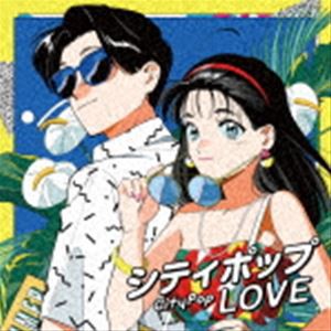 シティポップ LOVE Long Vacation [CD]