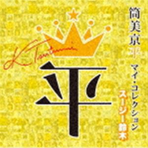 筒美京平 マイ・コレクション スージー鈴木 [CD]