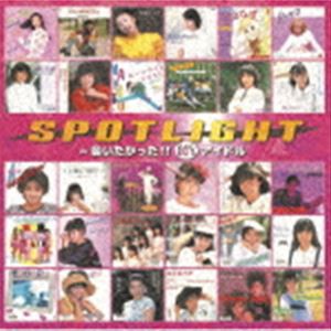 [送料無料] スポットライト 〜会いたかった!! 80’s アイドル [CD]