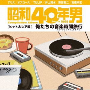 昭和40年男コンピレーションアルバム『俺たちの音楽時間旅行〜ヒット＆レア編』 [CD]
