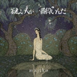 majiko / 寂しい人が一番偉いんだ（初回限定盤B） [CD]