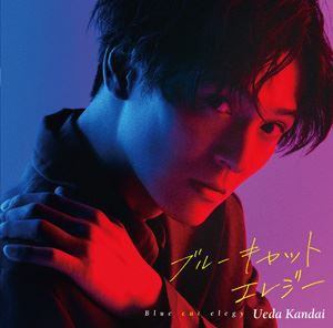 上田堪大 / ブルーキャットエレジー（限定盤／CD＋DVD） [CD]