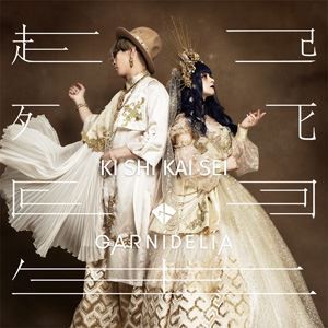 GARNiDELiA / 起死回生（初回限定盤B／CD＋DVD） [CD]