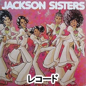 ジャクソン・シスターズ / ジャクソン・シスターズ [レコード]