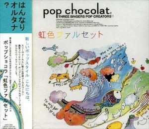 ポップショコラ / 虹色ファルセット [CD]