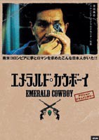 エメラルド・カウボーイ [DVD]