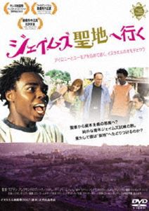 ジェイムズ聖地へ行く [DVD]