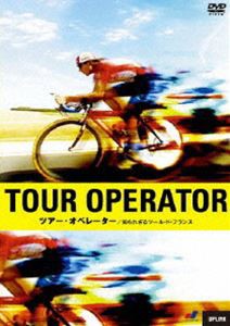 ツアー・オペレーター 知られざるツール・ド・フランス [DVD]