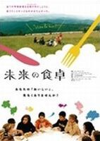 未来の食卓 [DVD]