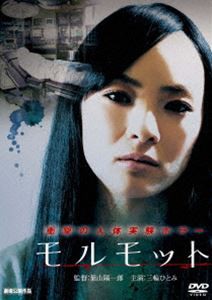 モルモット [DVD]