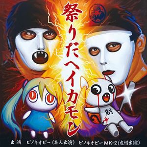 ピノキオP / 祭りだヘイカモン（通常盤） [CD]