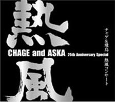 CHAGE＆ASKA presents チャゲ＆飛鳥 熱風コンサート ※再プレス [DVD]