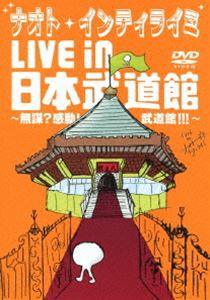 ナオト・インティライミ LIVE in 日本武道館 〜無謀?感動!武道館!!!〜 [DVD]