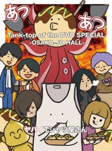 ヤバイTシャツ屋さん／Tank-top of the DVD SPECIAL -OSAKA-JO HALL- [DVD]