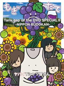 ヤバイTシャツ屋さん／Tank-top of the DVD SPECIAL II -NIPPON BUDOKAN- [DVD]