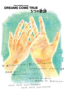 STAR CHANNEL presents DREAMS COME TRUE 5つの歌詩（うた） [DVD]