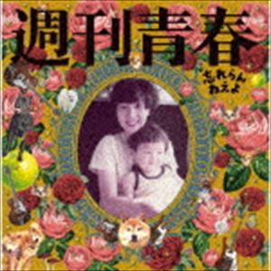 忘れらんねえよ / 週刊青春 [CD]