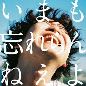 忘れらんねえよ / いまも忘れらんねえよ。 [CD]