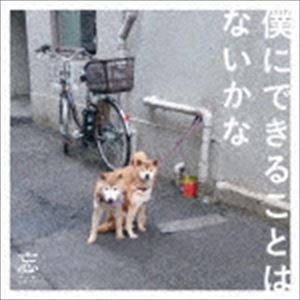 忘れらんねえよ / 僕にできることはないかな（初回限定盤／CD＋DVD） [CD]