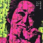 忌野清志郎 / 入門編 [CD]