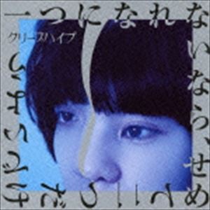 クリープハイプ / 一つになれないなら、せめて二つだけでいよう（通常盤） [CD]