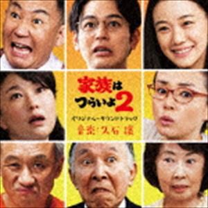 久石譲（音楽） / 家族はつらいよ2 オリジナル・サウンドトラック [CD]