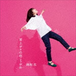 関取花 / 逆上がりの向こうがわ（通常盤） [CD]