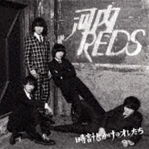 河内REDS / 時計じかけのオレたち [CD]