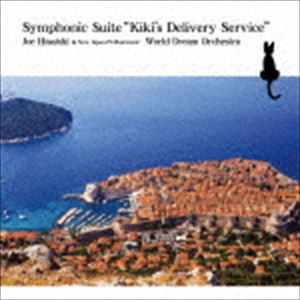 久石譲＆新日本フィル・ワールド・ドリーム・オーケストラ / Symphonic Suite ”Kiki’s Delivery Service” [CD]