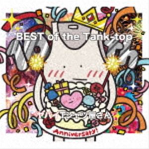 ヤバイTシャツ屋さん / BEST of the Tank-top（通常盤） [CD]