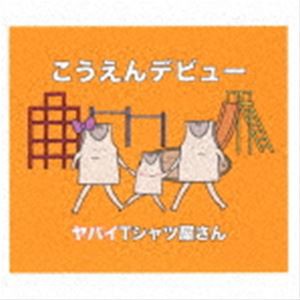 ヤバイTシャツ屋さん / こうえんデビュー（通常盤） [CD]