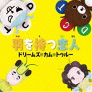 DREAMS COME TRUE / 羽を持つ恋人 [CD]