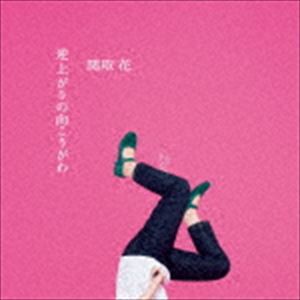 関取花 / 逆上がりの向こうがわ（初回生産限定盤／CD＋DVD） [CD]