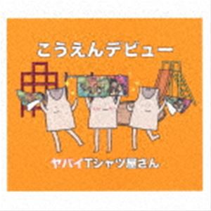 ヤバイTシャツ屋さん / こうえんデビュー（完全生産限定盤／CD＋DVD） [CD]