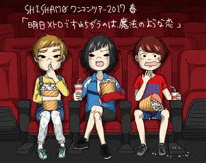 SHISHAMO／明日メトロですれちがうのは、魔法のような恋 [Blu-ray]